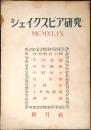 シェイクスピア研究
