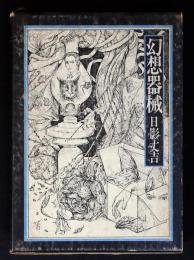 幻想器械