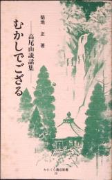 天狗さまのはなし : むかしでござる 高尾山説話集
