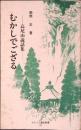 天狗さまのはなし : むかしでござる 高尾山説話集