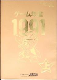 ゲーム年鑑1991