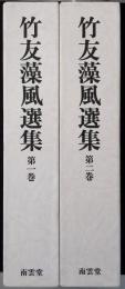 竹友藻風選集
