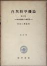 自然科学概論