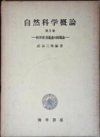 自然科学概論