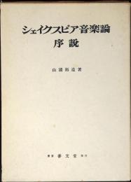 シェイクスピア音楽論序説
