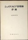 シェイクスピア音楽論序説