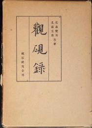 観硯録