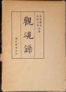 観硯録