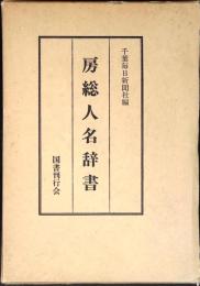 房総人名辞書