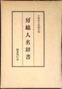 房総人名辞書