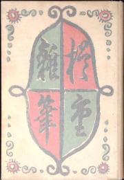 楢重雜筆