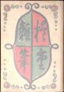 楢重雜筆