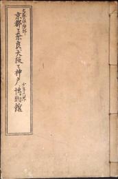 文藝倶樂部　京都と奈良、大阪と神戸、少年世界博物館