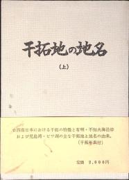 干拓地の地名