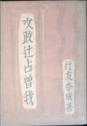 文政辻占曽我