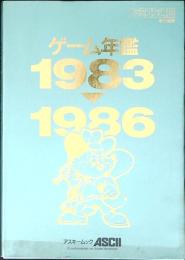 ゲーム年鑑　1983-1986