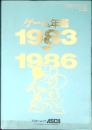 ゲーム年鑑　1983-1986