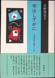 琴はしずかに : 八木重吉の妻として