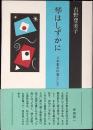 琴はしずかに : 八木重吉の妻として