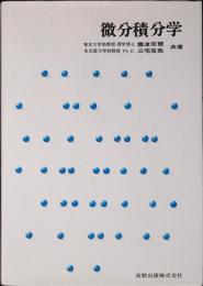微分積分学