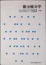 微分積分学