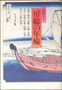 房総の年輪