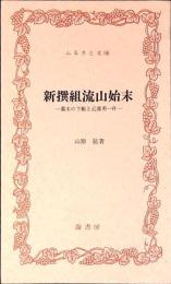 新撰組流山始末 : 幕末の下総と近藤勇一件