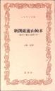 新撰組流山始末 : 幕末の下総と近藤勇一件