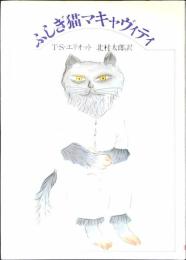ふしぎ猫マキャヴィティ