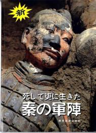 死して更に生きた秦の軍陣