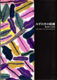 みずのきの絵画 : 鶏小屋からの出発