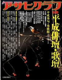 アサヒグラフ 別冊 平成俳壇・歌壇