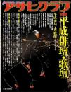 アサヒグラフ 別冊 平成俳壇・歌壇