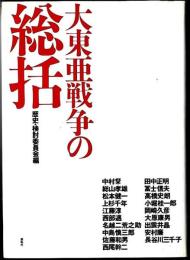 大東亜戦争の総括