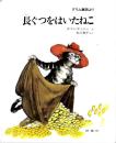 長ぐつをはいたねこ : グリム童話より