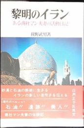 黎明のイラン : ある商社マン夫妻の活動日記