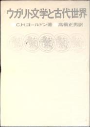 ウガリト文学と古代世界