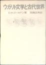 ウガリト文学と古代世界