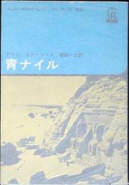 青ナイル