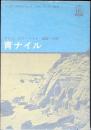 青ナイル