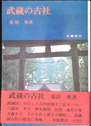 武蔵の古社