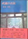武蔵の古社