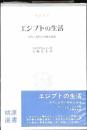 エジプトの生活 : 古代と近代の奇妙な混淆