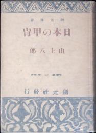 日本の甲冑