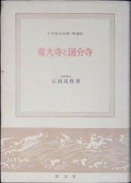 東大寺と国分寺
