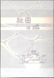 秋田の城