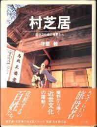 村芝居 : 近世文化史の裾野から