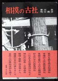 相摸の古社