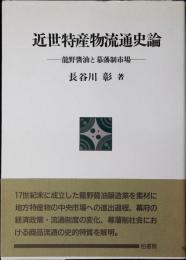 近世特産物流通史論 : 竜野醤油と幕藩制市場