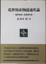近世特産物流通史論 : 竜野醤油と幕藩制市場